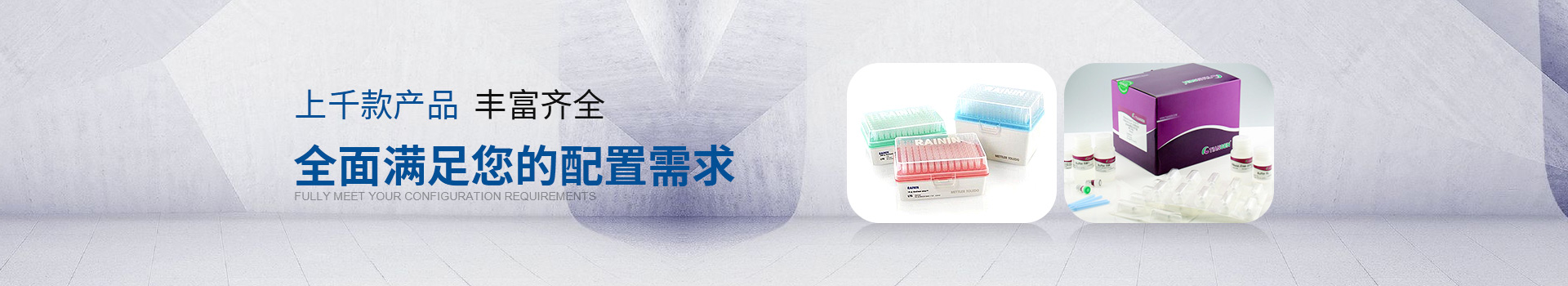 实验室耗材 上千款产品 丰富齐全