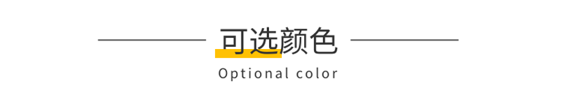 可选颜色