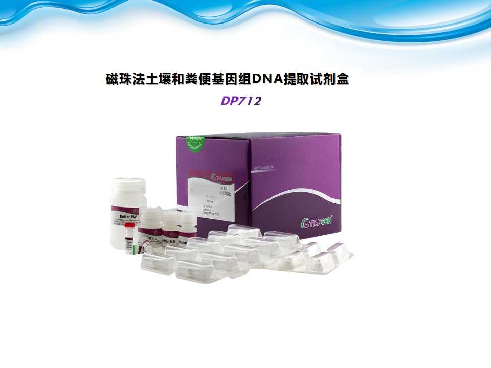 磁珠法土壤和粪便基因组DNA提取试剂盒​-DP712