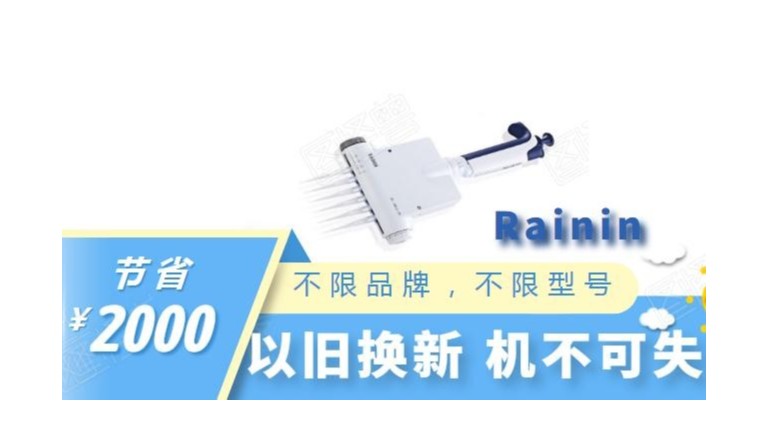 “鸡肋”移液器你的实验室有吗？听说瑞宁移液器在以旧换新？